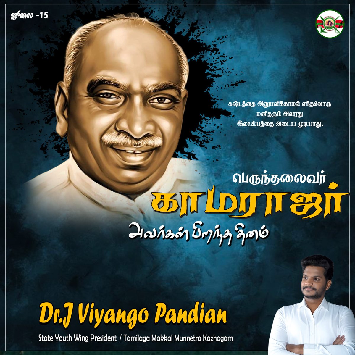 பெருந்தலைவர் கர்மவீரர் ஐயா காமராஜர் அவர்களின் பிறந்தநாளில், கல்வி, விவசாயம், சமூகநீதி என தமிழகத்தை உயர்த்திய அவரது புகழை போற்றுவோம்!

#Kamarajar #kamarajarbirthday #கல்வியின்தந்தை