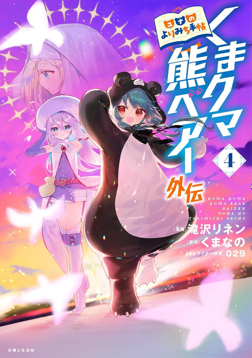 くまなの（くまクマ熊ベアー）アニメ化、書籍21巻、漫画13巻