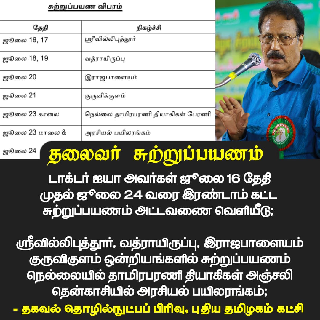 PTITWing's tweet photo. புதிய தமிழகம் கட்சியின் 7வது மாநில மாநாடு, 2026 சட்டமன்ற தேர்தல் பரப்புரை 

தலைவர் டாக்டர் ஐயா அவர்களின் இரண்டாம் கட்ட சுற்றுப்பயண விபர கால அட்டவணை வெளியீடு! https://t.co/yYQVQ1fTQr