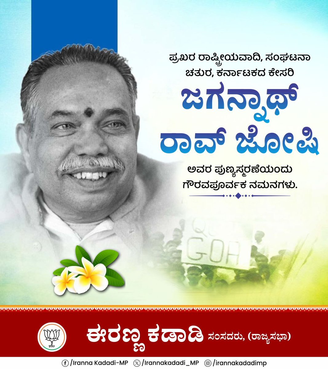 ಭಾರತೀಯ ಜನ ಸಂಘದ ಹಿರಿಯ ನಾಯಕರೂ, ಕರ್ನಾಟಕದ ಕೇಸರಿ ಎಂದೇ ಖ್ಯಾತರಾದ  ಜಗನ್ನಾಥ ರಾವ್ ಜೋಶಿ ಅವರ ಪುಣ್ಯತಿಥಿಯಂದು ಗೌರವಪೂರ್ವಕ ನಮನಗಳು

#Jagannathraojoshi