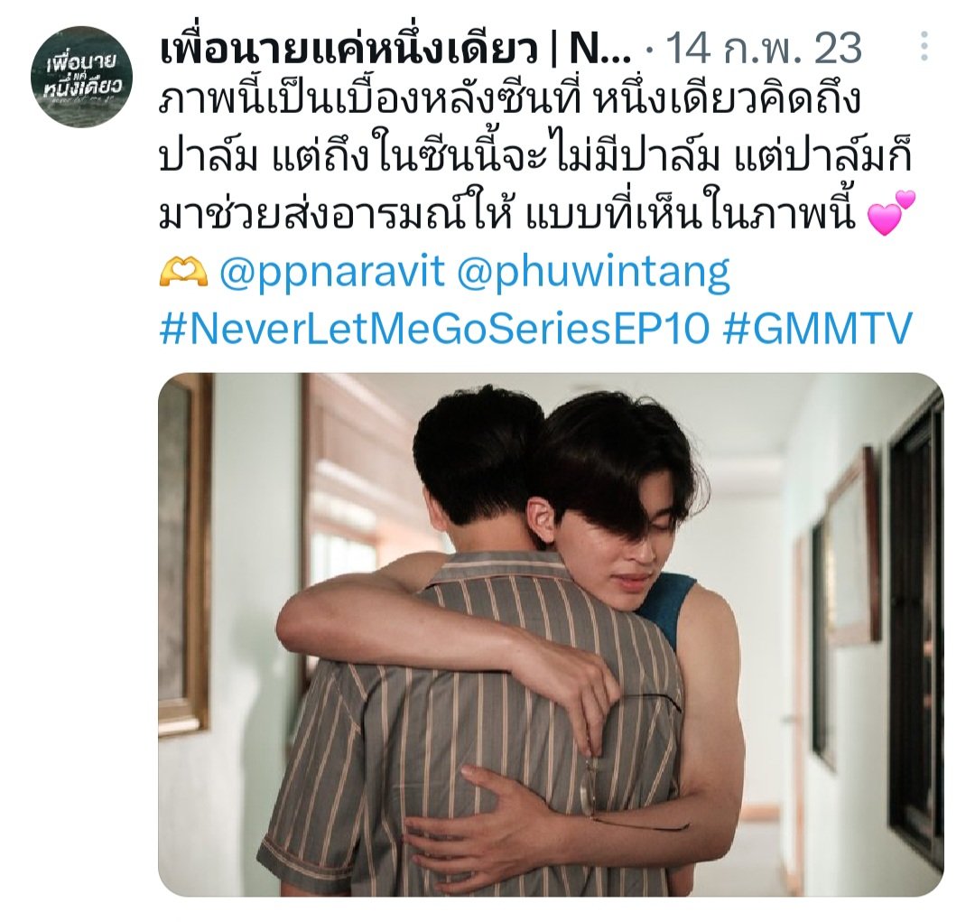 เพื่อนายฯ เต็มหน้าเธรด 😁 ม่ะ!! ซีนที่ได้ใจก็อีกซีน คงเป็นซีนนี้ ที่มีคนมาให้กำลังใจคุณหนึ่งหลังจอ 😊 นายปาล์มคนเก่งกอดส่งพลัง 🤭

#ppnaravit #phuwintang
#ปอนด์ภูวินทร์ #NeverLetMeGoSeries