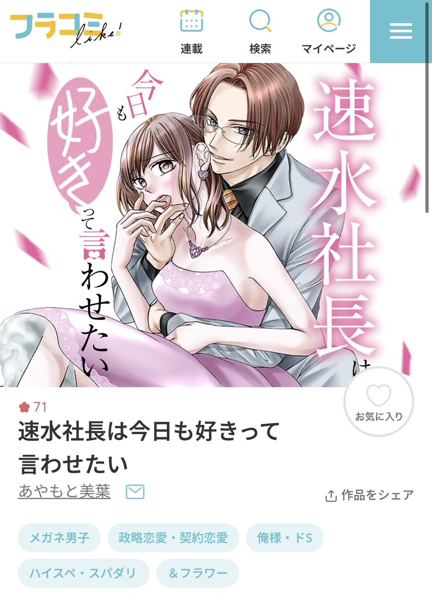 フラコミlike！に速水社長が参加しておりました〜(いつからいた！？)
まだ未読な方がいらっしゃれば見ていただけるとうれちっす…💛☺️🫶