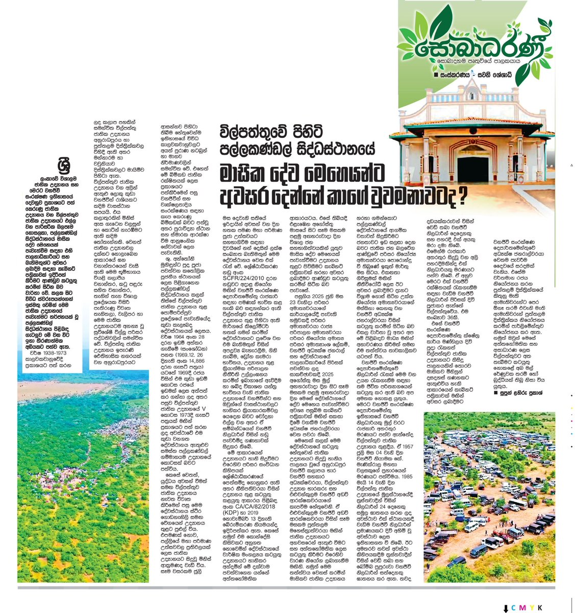 විල්පත්තුව ජාතික උද්‍යානයට එල්ලවන විශාල පාරිසරික බලපෑම නොසලකා, පල්ලකණ්ඩල් සිද්ධස්ථානයේ මාසික දේව මෙහෙයක් පැවැත්වීම සඳහා එහි පාලනාධිකාරියට සහ බැතිමතුන්ට අවසර ලබාදීම සඳහා කැබිනට් පත්‍රිකාවක් ඉදිරිපත් කිරීමට ආණ්ඩුව කටයුතු කරමින් සිටී. <a href="/Mawbima/">Mawbima</a> 

bcrcsrilanka.blogspot.com/2025/07/blog-p…