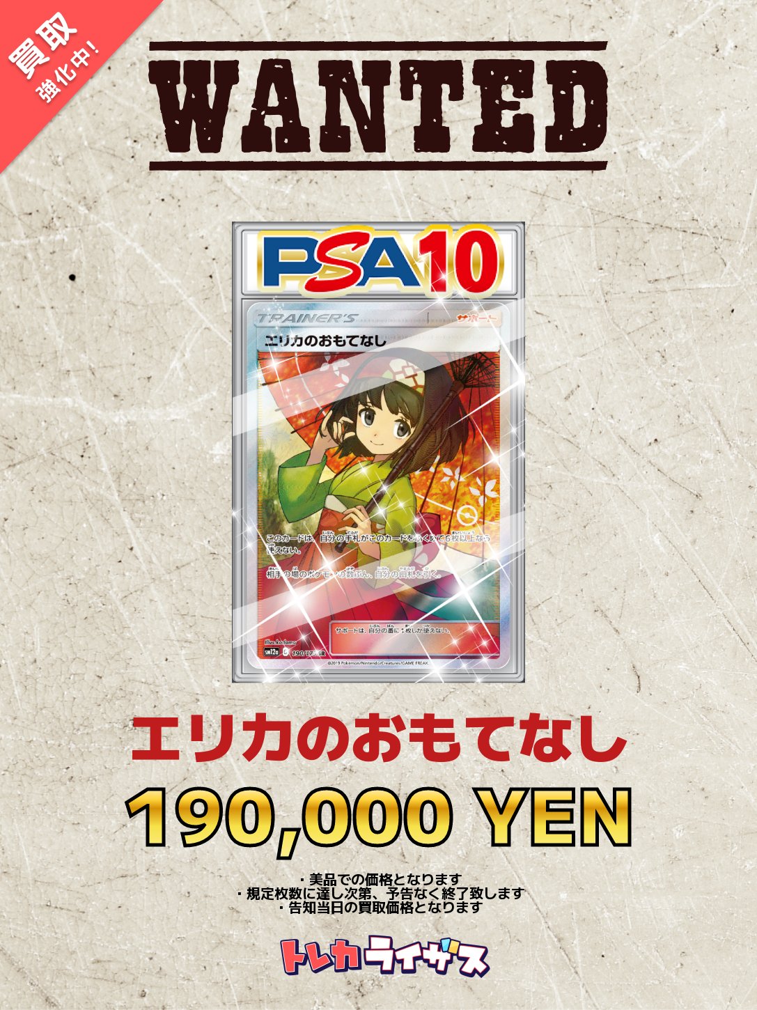 早い者勝ち エリカのおもてなし SR PSA10 トレカワン産 エリカのおもてなし SR SM12a 190/173 PSA10