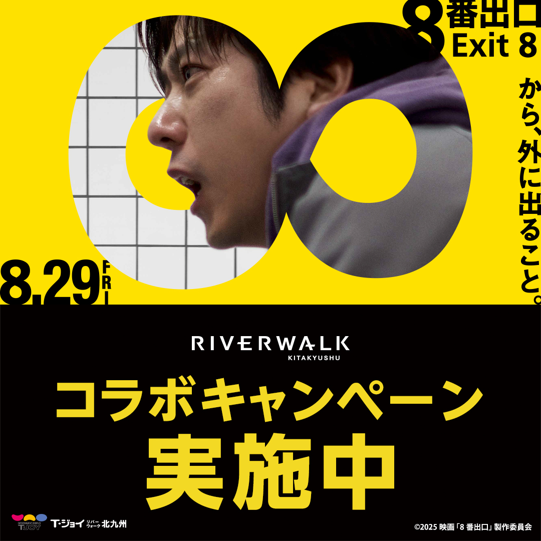 river_walk's tweet image. 映画『8番出口』コラボキャンペーン実施中!
館内の告知に潜む8つの【異変】、あなたはすべて見抜けるか?
【異変】はリバーウォーク北九州にも――
#8番出口 #リバーウォーク北九州
★限定コラボカードや『8番出口』鑑賞券が当たる!
キャンペーン詳細はこちら
riverwalk.co.jp/event/8bandegu…