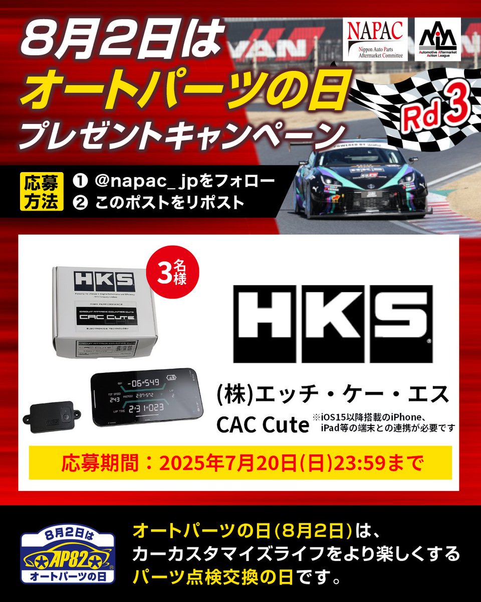 napac_jp's tweet image. ／
📢8月2日は #オートパーツの日
🎁プレゼントキャンペーンRd.3
＼

Rd.3は #HKS の「CAC Cute」です！
※iOS15以降搭載のiPhone、iPad等の端末との連携が必要です。
@HKS_Tribe

@napac_jp をフォロー＆本投稿をリポストして7月13日迄にご応募ください
【応募規約】
napac.jp/cms/images/ap8…
