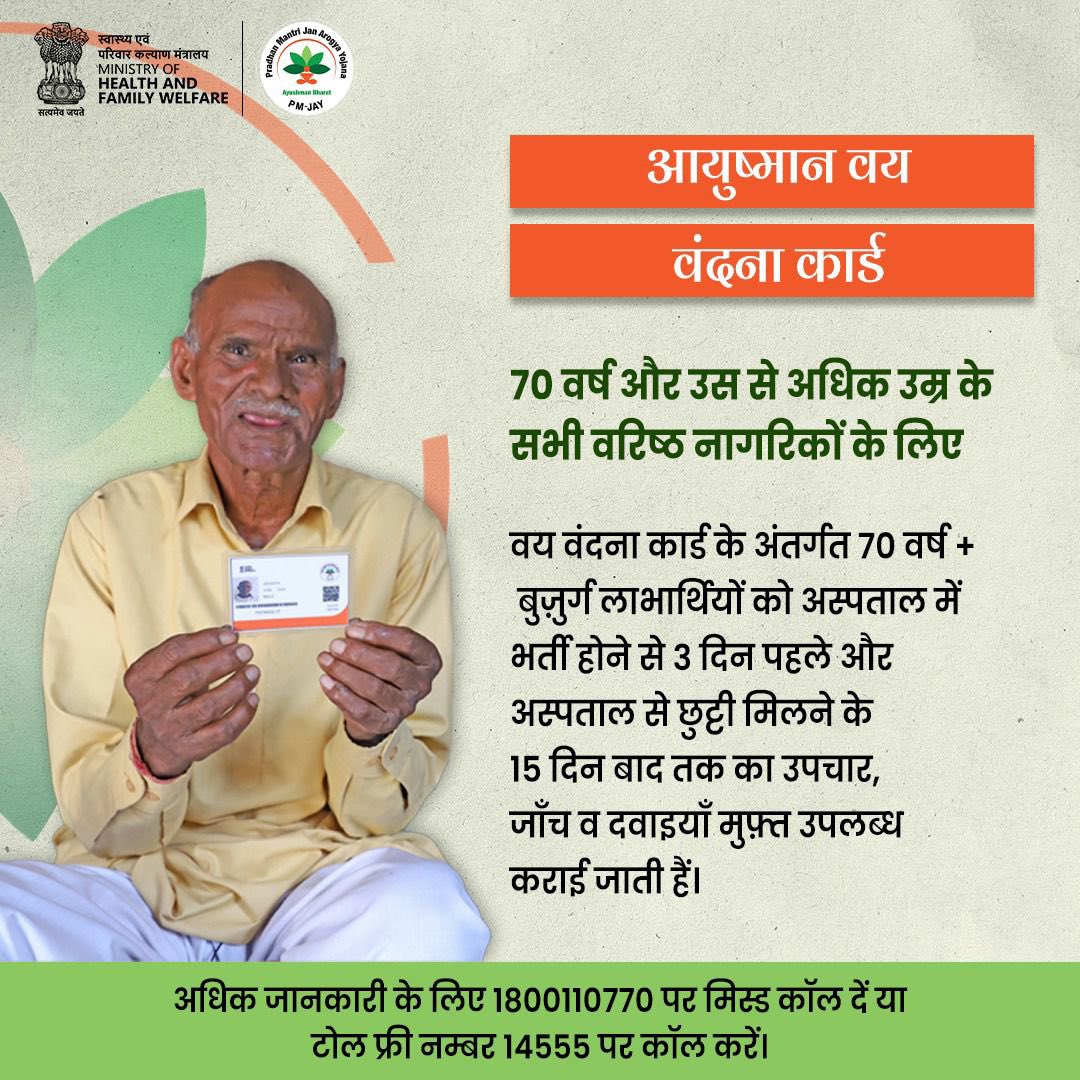 Ministry of Health (@mohfw_india) on Twitter photo 70+ рдмреБрдЬреБрд░реНрдЧреЛрдВ рдХреЗ рд▓рд┐рдП #VayVandanaCard рдХреЗ рддрд╣рдд рд╕реВрдЪреАрдмрджреНрдз рдЕрд╕реНрдкрддрд╛рд▓реЛрдВ рдореЗрдВ тВ╣5 рд▓рд╛рдЦ рдХреЗ рдореБрдлрд╝реНрдд рдЙрдкрдЪрд╛рд░ рдХреА рдХреИрд╢рд▓реЗрд╕ рдФрд░ рдкреЗрдкрд░рд▓реЗрд╕ рд╕реБрд╡рд┐рдзрд╛!
рдЕрд╕реНрдкрддрд╛рд▓ рднрд░реНрддреА рд╕реЗ 3 рджрд┐рди рдкрд╣рд▓реЗ рдФрд░ рдЫреБрдЯреНрдЯреА рдХреЗ 15 рджрд┐рди рдмрд╛рдж рддрдХ рдЗрд▓рд╛рдЬ, рдЬрд╛рдВрдЪ рдФрд░ рджрд╡рд╛рдЗрдпрд╛рдВ рдореБрдлрд╝реНрддред
рдЖрдпреБрд╖реНрдорд╛рди рднрд╛рд░рдд рдпреЛрдЬрдирд╛ рдХрд╛ рд▓рд╛рдн рдЙрдард╛рдиреЗ рдХреЗ рд▓рд┐рдП рдЖрдпреБрд╖реНрдорд╛рди рдРрдк рдбрд╛рдЙрдирд▓реЛрдб рдХрд░реЗрдВ: 70+ рдмреБрдЬреБрд░реНрдЧреЛрдВ рдХреЗ рд▓рд┐рдП #VayVandanaCard рдХреЗ рддрд╣рдд рд╕реВрдЪреАрдмрджреНрдз рдЕрд╕реНрдкрддрд╛рд▓реЛрдВ рдореЗрдВ тВ╣5 рд▓рд╛рдЦ рдХреЗ рдореБрдлрд╝реНрдд рдЙрдкрдЪрд╛рд░ рдХреА рдХреИрд╢рд▓реЗрд╕ рдФрд░ рдкреЗрдкрд░рд▓реЗрд╕ рд╕реБрд╡рд┐рдзрд╛!
рдЕрд╕реНрдкрддрд╛рд▓ рднрд░реНрддреА рд╕реЗ 3 рджрд┐рди рдкрд╣рд▓реЗ рдФрд░ рдЫреБрдЯреНрдЯреА рдХреЗ 15 рджрд┐рди рдмрд╛рдж рддрдХ рдЗрд▓рд╛рдЬ, рдЬрд╛рдВрдЪ рдФрд░ рджрд╡рд╛рдЗрдпрд╛рдВ рдореБрдлрд╝реНрддред
рдЖрдпреБрд╖реНрдорд╛рди рднрд╛рд░рдд рдпреЛрдЬрдирд╛ рдХрд╛ рд▓рд╛рдн рдЙрдард╛рдиреЗ рдХреЗ рд▓рд┐рдП рдЖрдпреБрд╖реНрдорд╛рди рдРрдк рдбрд╛рдЙрдирд▓реЛрдб рдХрд░реЗрдВ: