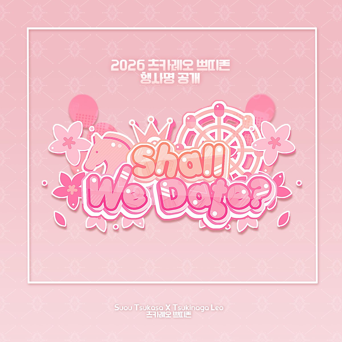 📢 Notice
- 츠카레오 쁘띠존의 행사명을 공개합니다! 
❤🧡