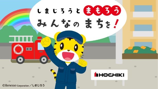 ホーチキのHPにはしまじろうと一緒に、街の安全を守る「#消防設備士」になりきって楽しめるゲームがあるのをご存じですか？ぜひ遊んでみてください♪
↓ゲームはこちらから
hochiki.co.jp/whats/game/
#ホーチキ #しまじろう #コラボ #ゲーム #ファミコンの日