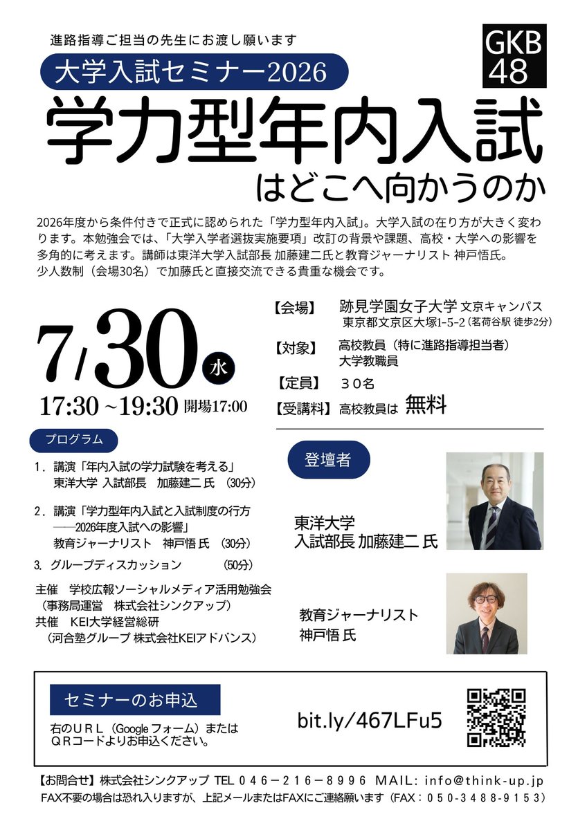 GKB48大学入試セミナーが７月３０日開催されます。
詳細・申し込みはコチラ
bit.ly/4kRmfVZ
＊なお高校の先生は無料になりますので
コチラからお申込みください。
bit.ly/467LFu5

後日オンデマンド配信あり