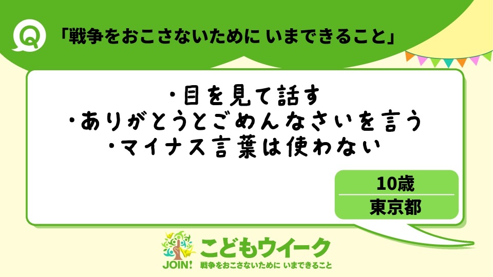 ／
『こどもウイーク』
折り鶴アクション募集！
＼

現在1000件を超えるメッセージが集まっています。
たくさんのご応募ありがとうございます！
是非、あなたもお寄せ下さい！

＃戦争をおこさせないためにいまできること って
なんだと思いますか？

あなたの考えを教えてください。