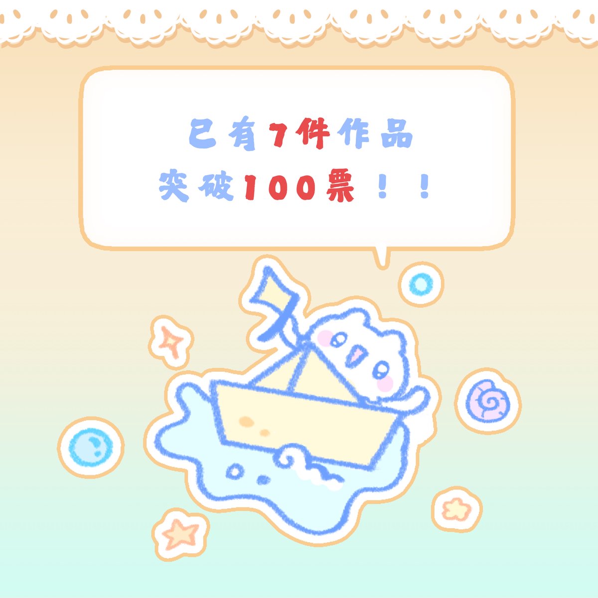 🪼【水母喵速報】🪼

戰況超級激烈！根據水母喵偷偷拿到的後台機密顯示，
目前已有

——「7件作品突破 100票！！！」

還有另外4位選手以90以上的高票緊追在後！
票數都非常接近，水母喵緊張到觸手打結．．．（喵）🐾

大家投下的每一票都會換算成分數，影響作品的最終排名～