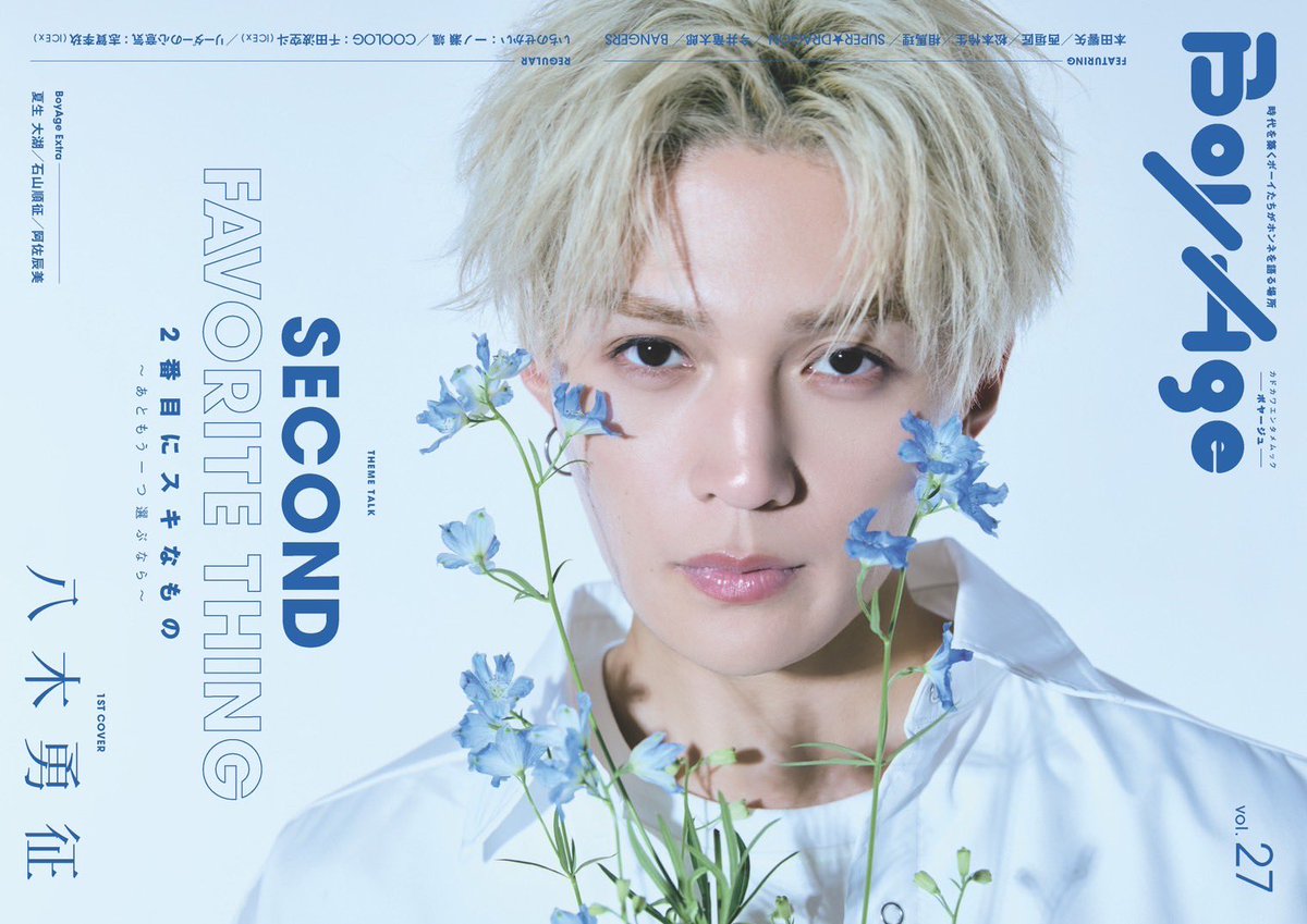 FANTASTICS from EXILE TRIBE (@fantastics_fext) on Twitter photo \ 本日発売📖 /
7月15日発売『BoyAge vol.27』
#八木勇征
表紙に掲載いただきました💠
テーマ「2番目にスキなもの」や
「俺がアイコン!」など
お話ししています!
┈┈┈┈┈┈┈┈┈┈
ぜひご覧ください🙏🏻
<a href="/boyage_edit/">【公式】BoyAge-ボヤージュ-</a>
<a href="/stella_eiga/">映画『隣のステラ』公式</a>
#隣のステラ
#FANTASTICS \ 本日発売📖 /
7月15日発売『BoyAge vol.27』
#八木勇征
表紙に掲載いただきました💠
テーマ「2番目にスキなもの」や
「俺がアイコン!」など
お話ししています!
┈┈┈┈┈┈┈┈┈┈
ぜひご覧ください🙏🏻
<a href="/boyage_edit/">【公式】BoyAge-ボヤージュ-</a>
<a href="/stella_eiga/">映画『隣のステラ』公式</a>
#隣のステラ
#FANTASTICS