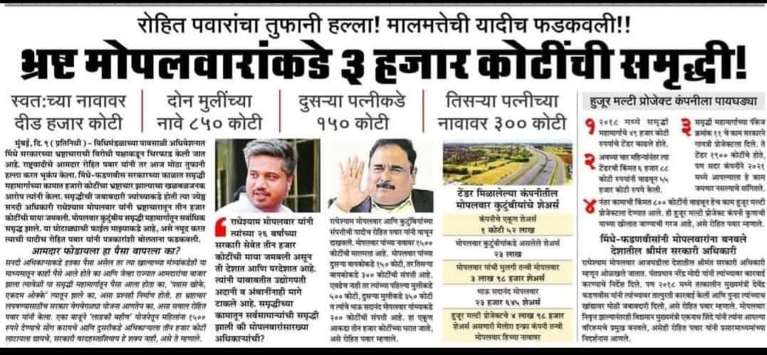 मोपलवार नावाच्या  एका ‘अधिकाऱ्याकडे’ आणि त्याच्या मोठ्या परिवाराकडे एकूण २५०० कोटींची संपत्ती? किती किती भ्रष्टाचार करणार ?

आणि इथे ED दुर्लक्ष करते? 

वाह रे सरकार