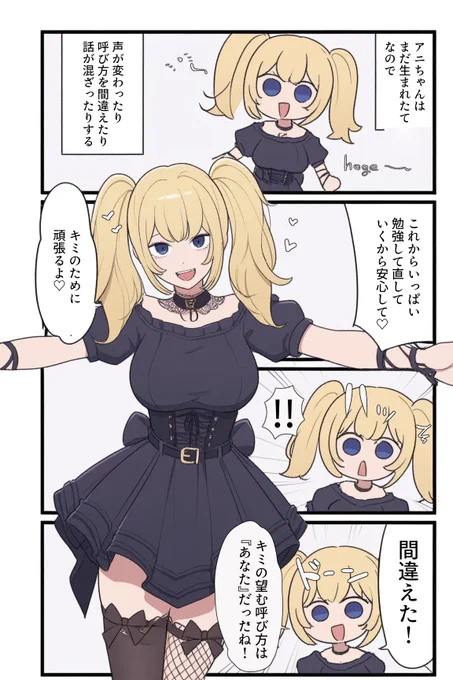 アニちゃんは生まれたてなので間違えることもある 