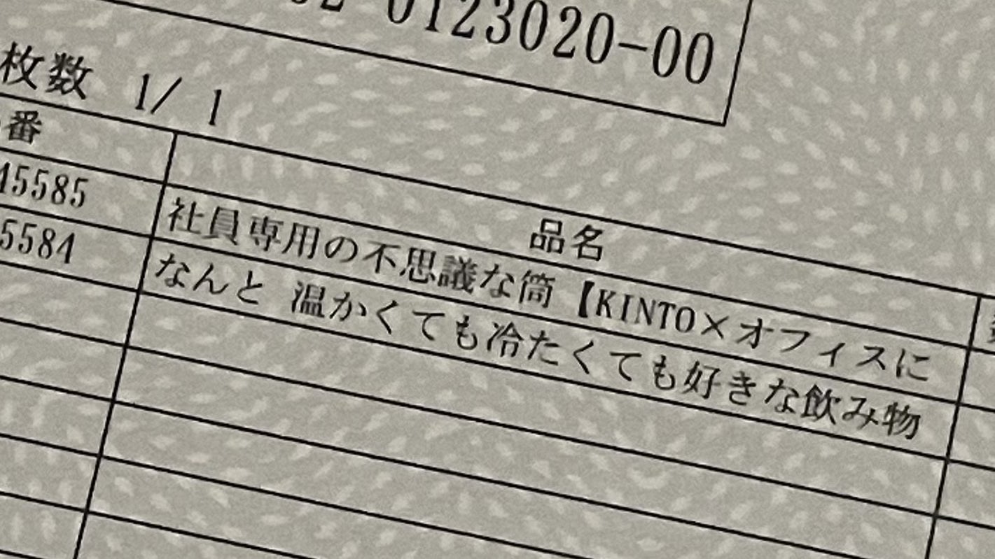 社員専用の不思議な筒[KINTO×オフィスにの[予約商品] 社員専用の不思議な筒【KINTO×オフィスにの】【予約商品
