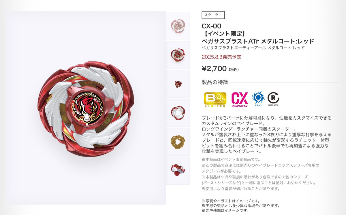 CX-00 ペガサスブラストATr メタルコート:レッド ベイブレード