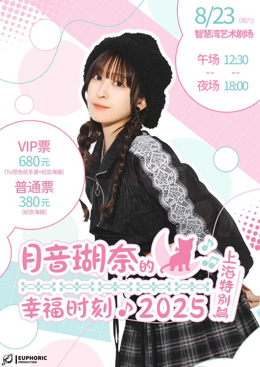EUPD_official's tweet image. 声優・月音こなのバースデーイベントが、8月23日(土)初めて上海で開催決定!
題して「こながめでたい日♪2025 ~上海特別編」
チケットは7月21日12:00より発売開始!
----------------------
こながめでたい日♪2025 ~上海特別編
📅 日程:2025年8月23日(土)
昼公演:12:30
夜公演:18:00…