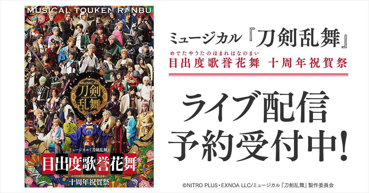 DMMTV_BUTAI_PR's tweet image. /
📣【ライブ配信】
ミュージカル『刀剣乱舞』 目出度歌誉花舞 十周年祝賀祭
ライブ配信予約を開始❗️
\
🌸配信公演🌸
🪭7/29(火)18:00公演
🪭7/30(水)18:00公演
各公演で演目構成を大幅に変更しての上演!
㊗本公演の見逃し配信期間は
十周年をお祝いして特別に7日間❗️…