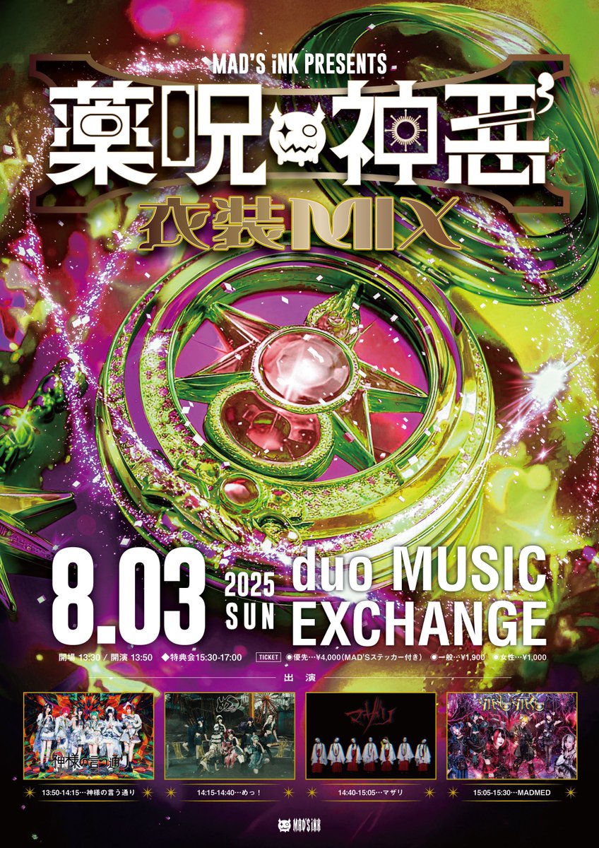【公演情報】

8月3日(日)
MAD'S iNK presents
 『薬呪神悪-衣装MIX-』

会場 : duo MUSIC EXCHANGE
開場 13:30 開演 13:50
優先 ¥4,000(MAD'Sステッカー付き)
一般 ¥1,900  女性 ¥1,000

🎫7/15（火）21:00 販売
 ticketdive.com/event/mmkm_5

#マザリ公演情報