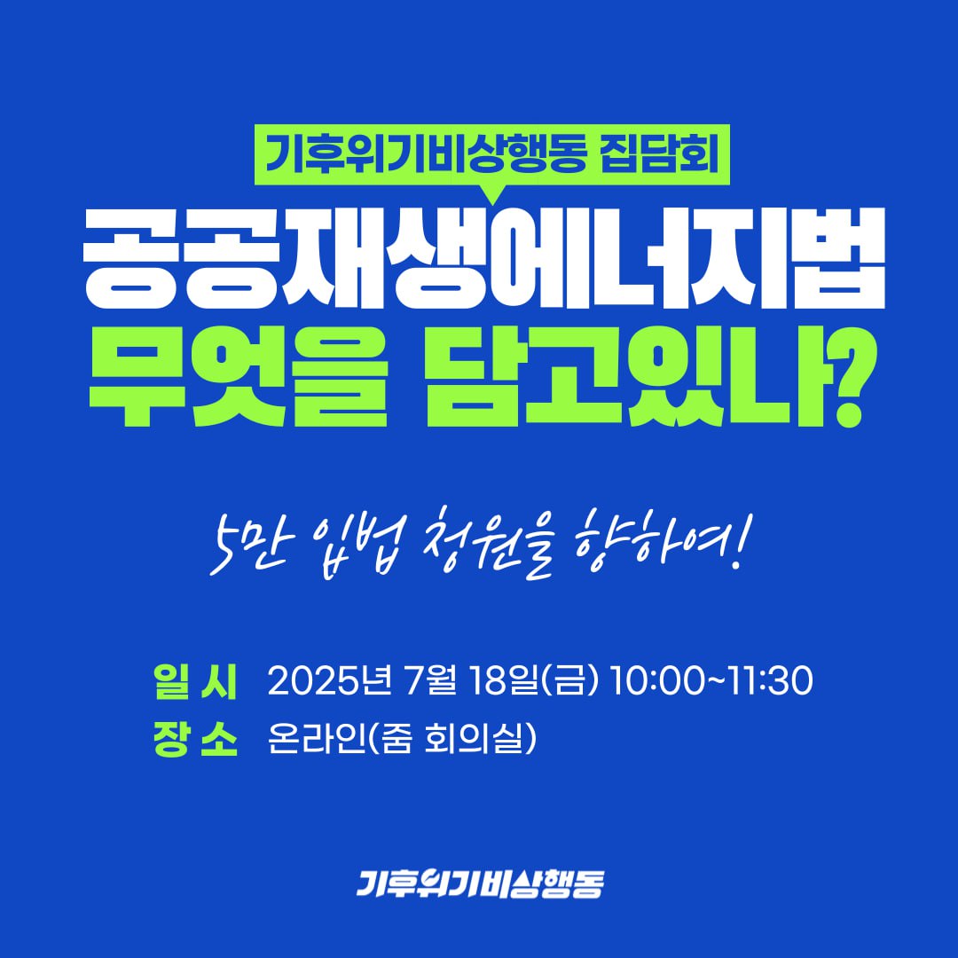 입법청원 종료가 2주도 채 남지 않았는데 5만 목표달성을 위해서 반환점도 돌지 못했습니다. 3년전 탈석탄법 제정 청원때 며칠만에 5만을 만들어냈던 기억이 있습니다. 모두 함께 마지막 기적을 만들어 주시길 바랍니다.

[줌 참여링크]
us02web.zoom.us/j/86956484456...
