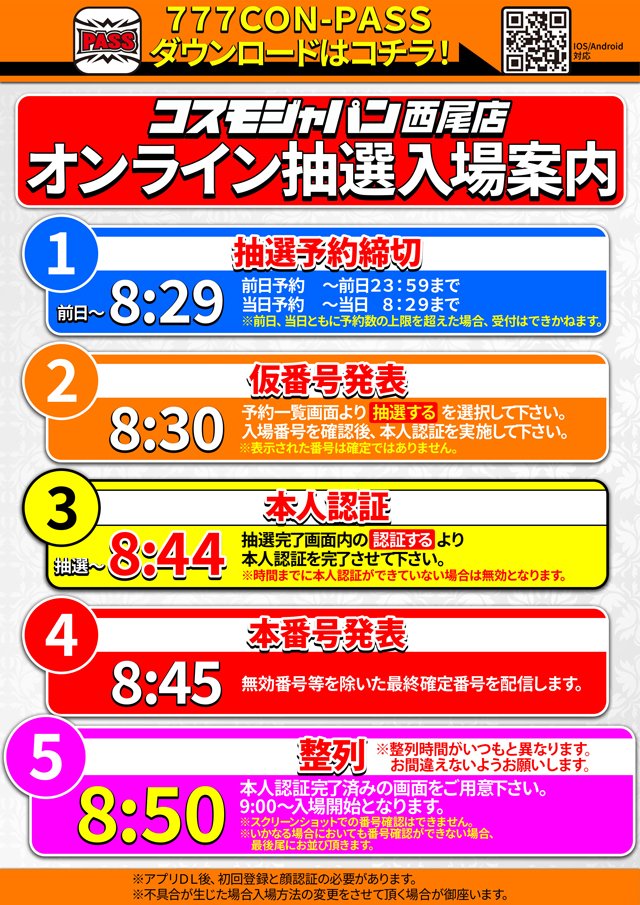 🌈まってまぁ～す🌈まってまぁ～す🌈
こんばんわ🌕
#コスモジャパン西尾店 です🌈
🌈明日７月１７日（木）🌈
🌈ＰＲ活動🌈
🌈#しゅんすけ さん実践来店予定🌈
🌈入場方法 🌈
🌈オンライン抽選入場🌈
🌈賞品入荷 🌈
🌈越百－COSMO－🌈

🌈🌈明日１７日もぉ～🌈🌈
🌈まってまぁ～す🌈まってまぁ～す🌈