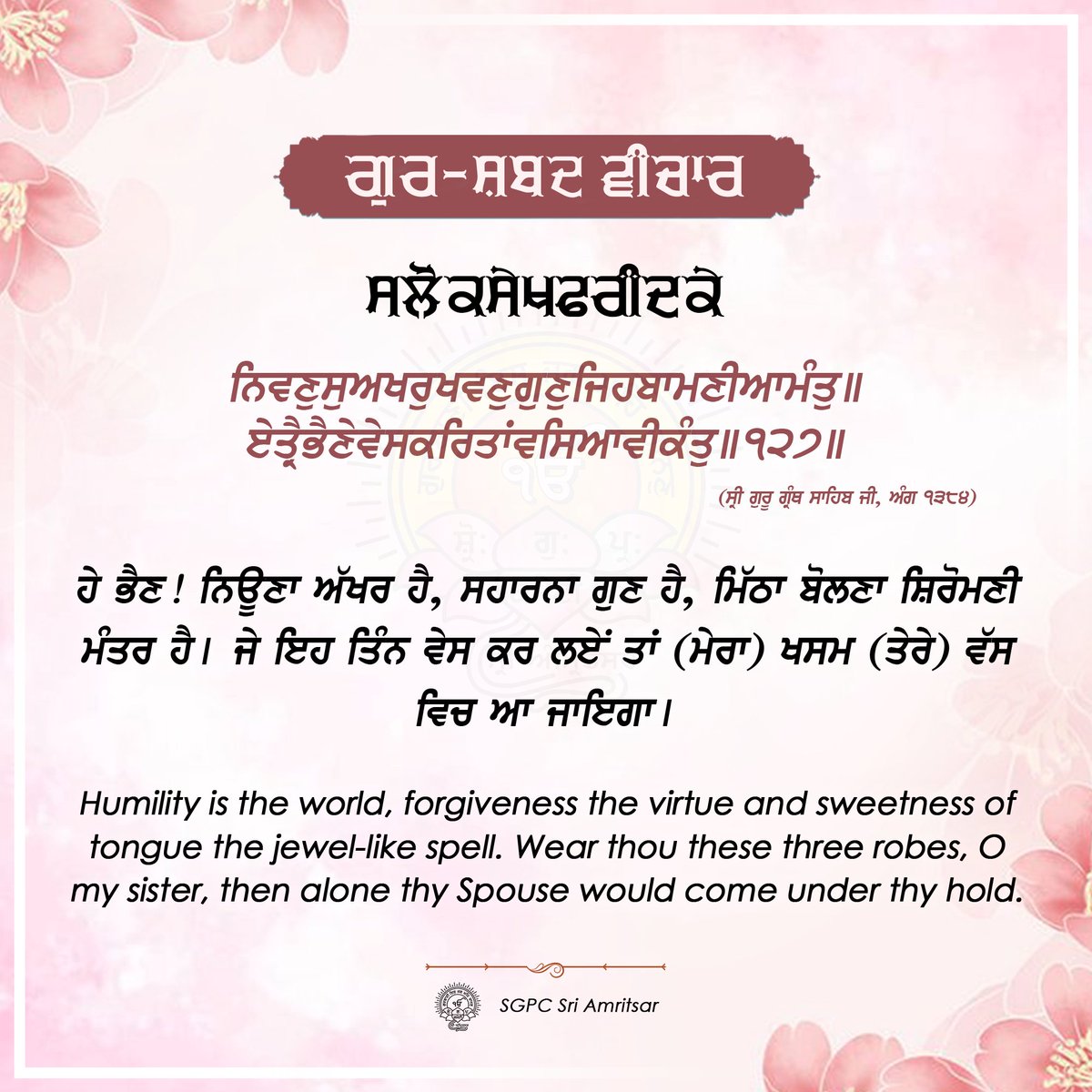 SGPCAmritsar's tweet photo. ੩੧ ਹਾੜ ਨਾਨਕਸ਼ਾਹੀ ਸੰਮਤ ੫੫੭ | 15 ਜੁਲਾਈ 2025 | ਮੰਗਲਵਾਰ
#GurshabadVichaar #SGPCAmritsar #SlokSekhFaridJI #SekhFaridJi #FaridJi #GurbaniQuotes #SikhQuotes #DailyQuotes #JulyQuotes https://t.co/64881dRvM2