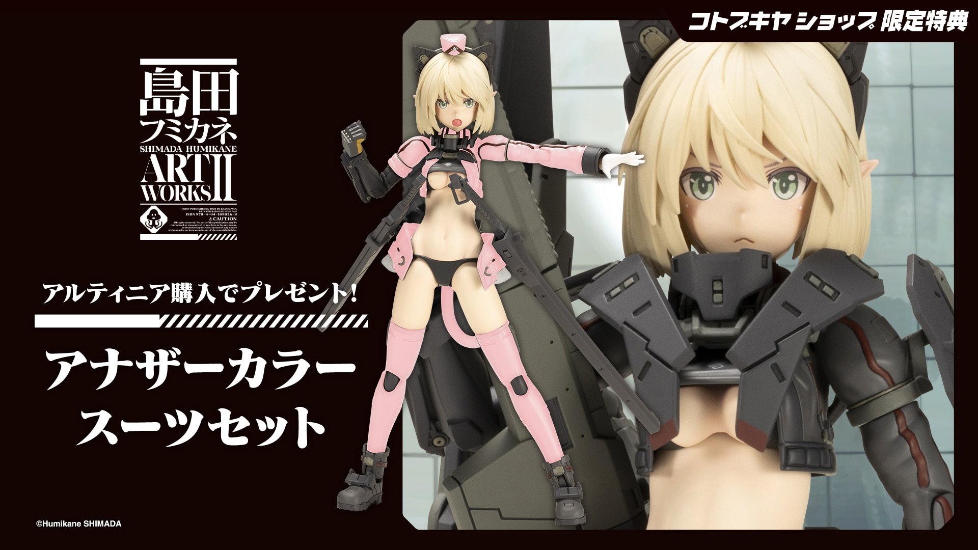 コトブキヤ アルティニア 特典パーツ付き 限定特典付き】アルティニア｜コトブキヤオンラインショップ