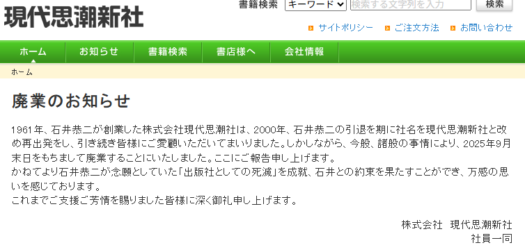むむむ！！！

廃業のお知らせ
株式会社 現代思潮新社
gendaishicho.co.jp