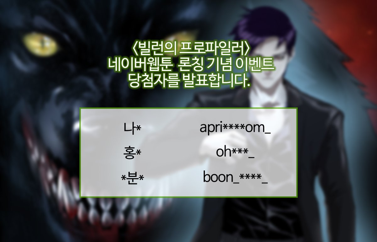 🎉 웹툰<빌런의 프로파일러> 웹툰 런칭 기념
팔로우+RT 이벤트 당첨자 발표📷💌
당첨되신 분들께는 별도로 DM 드리겠습니다📷