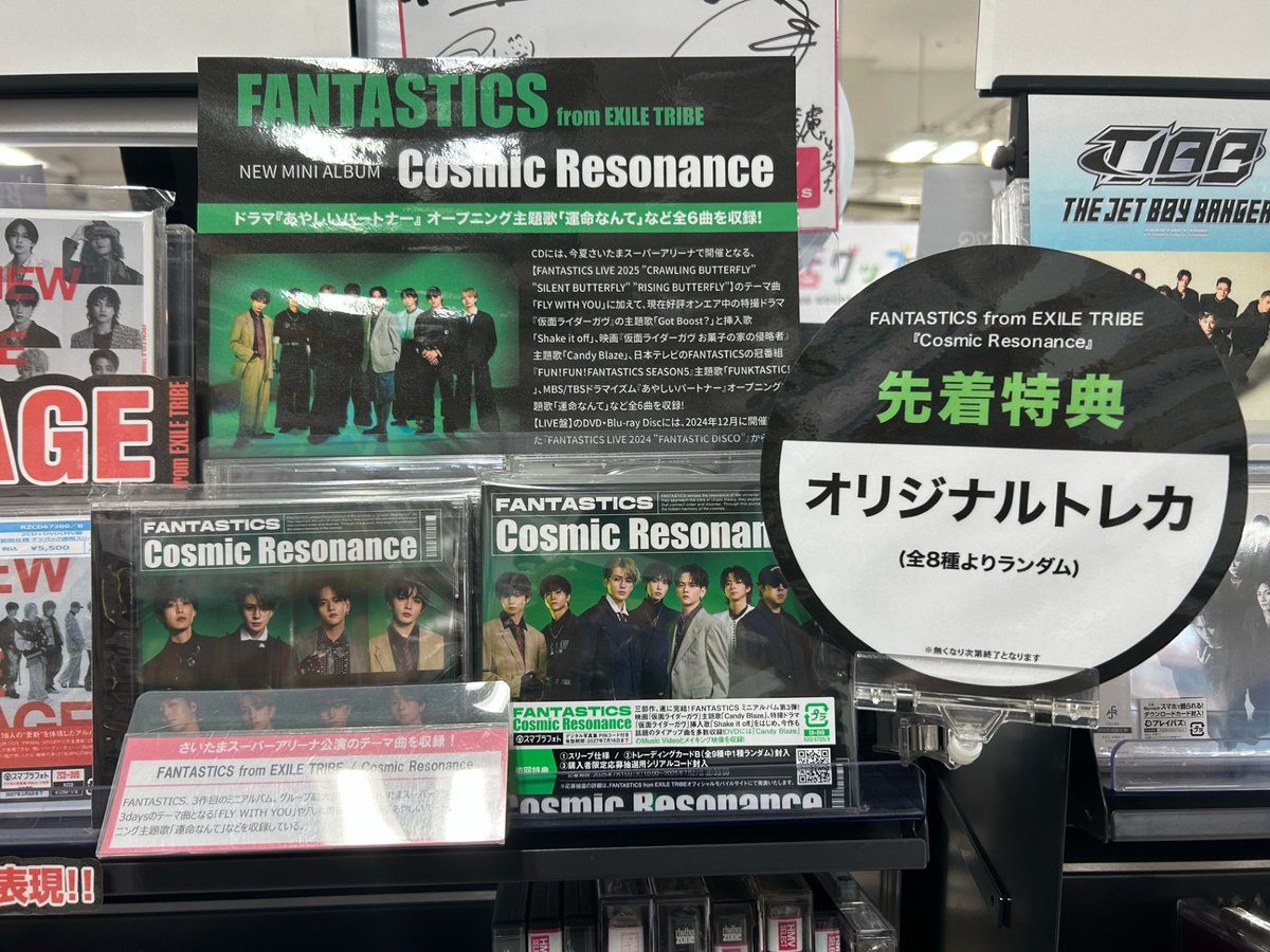 HMV_Sendai's tweet image. 【FANTASTICS from EXILE TRIBE】
ミニアルバム『Cosmic Resonance』入荷しました✨

🎁先着特典🎁
オリジナルトレカ(全8種ランダム)

7月に行なわれるグループ最大規模となるさいたまスーパーアリーナ公演3daysのテーマ曲など全6曲を収録🎶

#FANTASTICS #CosmicResonance