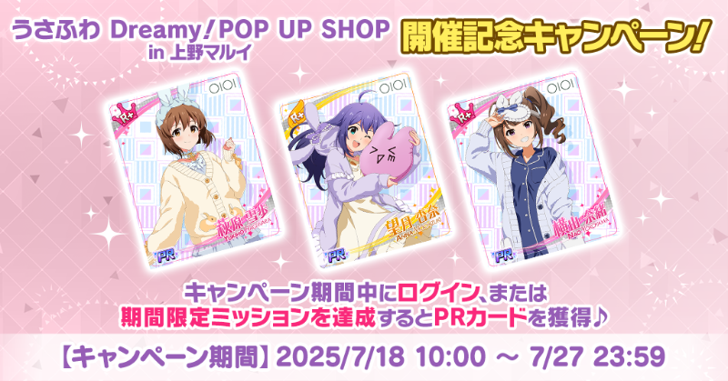 うさふわ Dreamy！POP UP SHOP in 上野マルイ』開催記念キャンペーンを