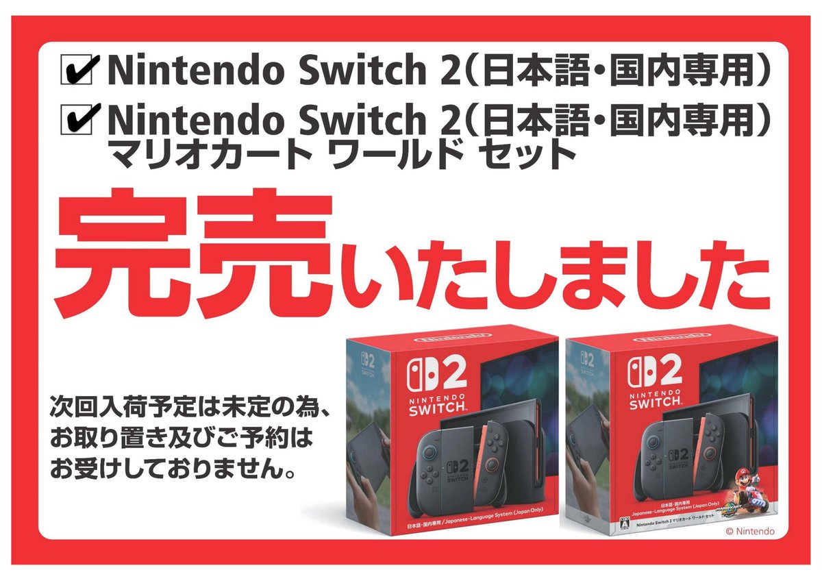 Nintendo Switch2 本日の店頭販売分は完売いたしました。 次回入荷予定