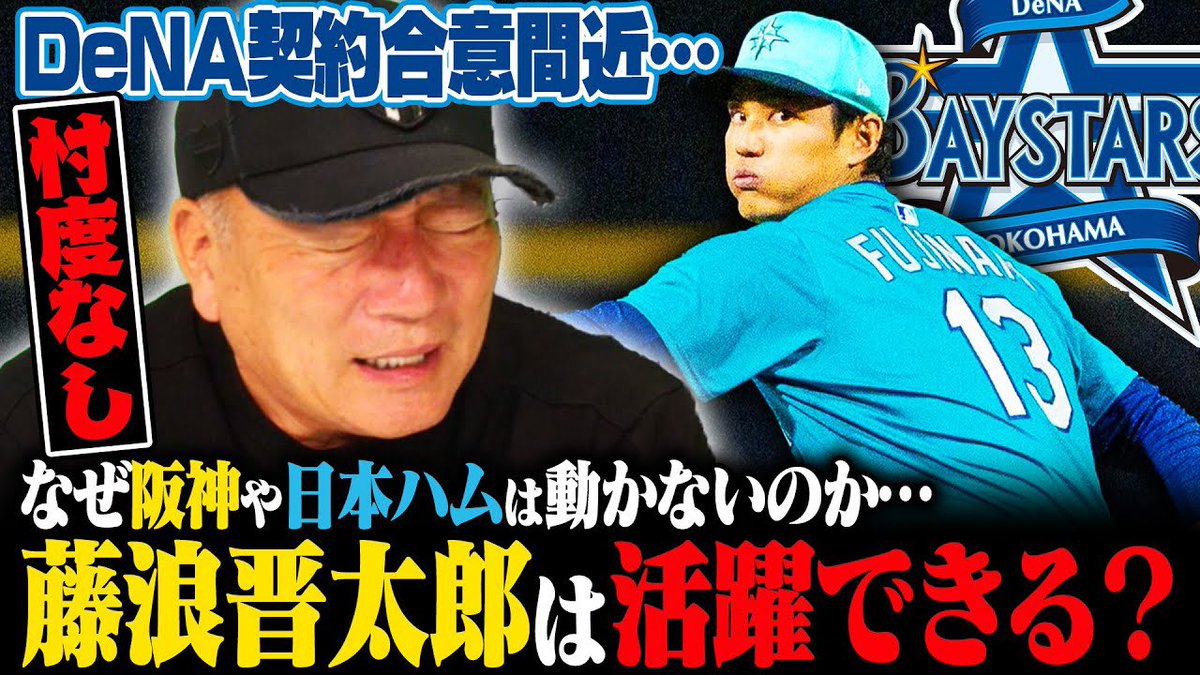 ⚾️今日の動画⚾️

【速報】藤浪晋太郎がDeNA入りを決断！藤浪次第でDeNAが決まる⁉︎潜在能力は日本球界屈指！藤浪獲得を高木豊が忖度なしで評価します！

youtu.be/tlwBvCNFuy0?si…

チャンネル登録・高評価・コメント
よろしくお願いします(^.^)