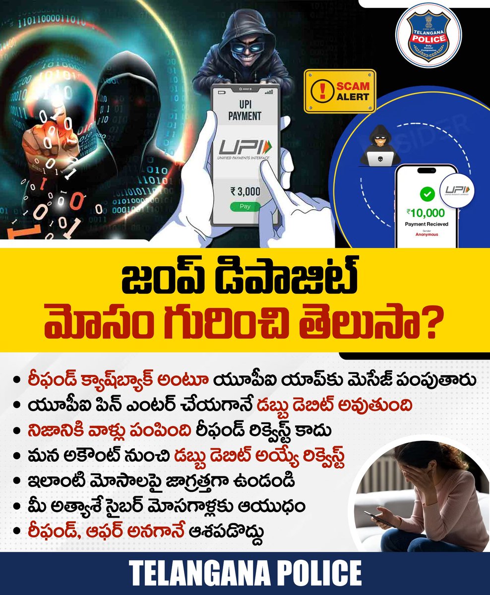 యూపీఐ యాప్‌లో డబ్బులు వచ్చాయని మెసేజ్‌ వస్తే వెంటనే బ్యాలెన్స్ చెక్‌ చేసుకోవద్దు. సైబర్‌ మోసగాళ్లు చేస్తున్న కొత్త తరహా మోసం ఇది. నిజానికి వాళ్లు పంపేది మనీ రిక్వెస్ట్ మెసేజ్. మీరు యూపీఐ పిన్ ఎంటర్ చేయగానే డబ్బులు డెబిట్ అవుతాయి. ఇలాంటి సైబర్ మోసాలపై అవగాహన పెంచుకోండి.