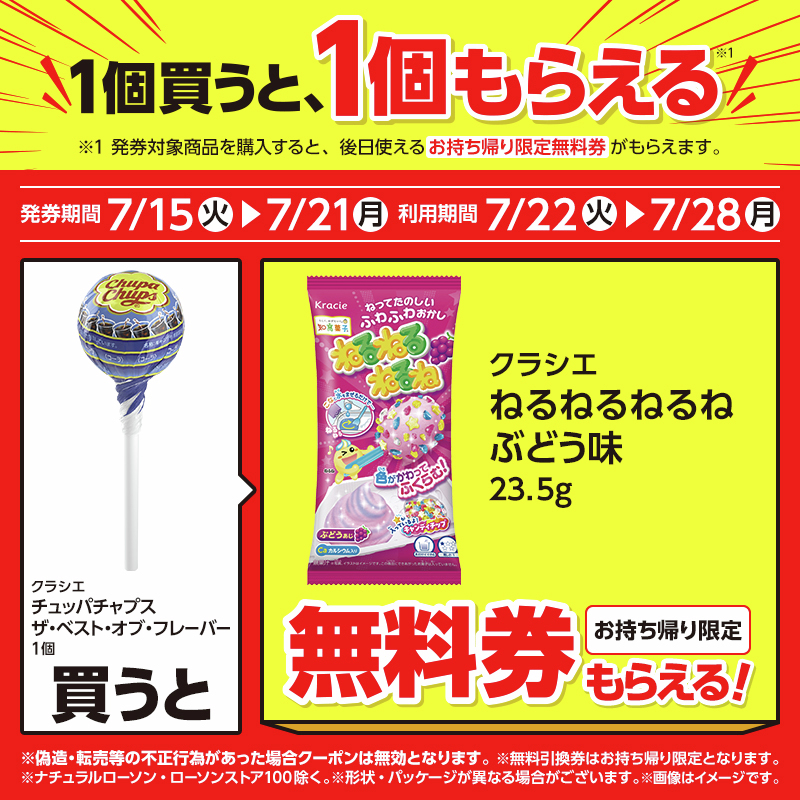 akiko_lawson's tweet photo. ＼1個買うと、1個もらえる♪／
7/21までに「チュッパチャプス ザ・ベスト・オブ・フレーバー 1個」を買うと「ねるねるねるね ぶどう味 23.5g」の(お持ち帰り限定)無料券がレシートについてきます(^^)
https://t.co/eitUUgYGCq https://t.co/a8xjBCjVx6