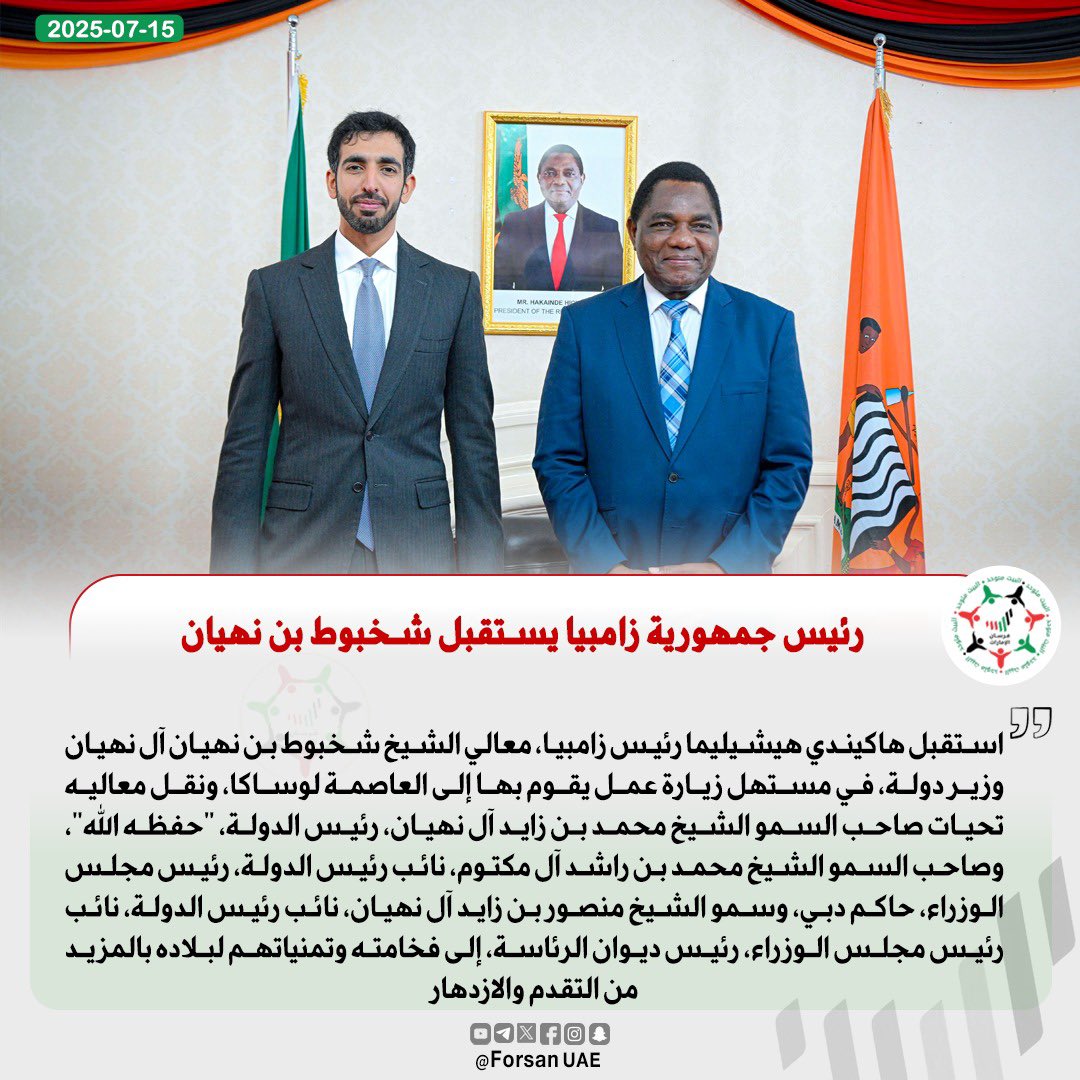 رئيس جمهورية #زامبيا يستقبل معالي الشيخ #شخبوط_بن_نهيان آل نهيان وزير دولة، في مستهل زيارة عمل يقوم بها معاليه إلى العاصمة لوساكا