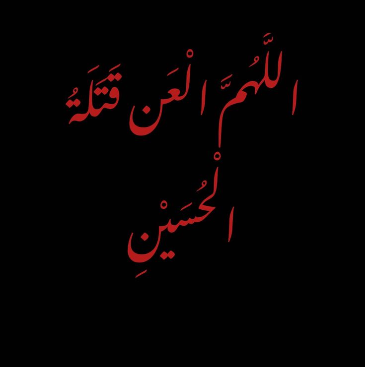"اَلّلھُمَ لَعَنَ قَتلَتَ اَلحُسَیِنَؑ َوَ اُولاَدُ الَحُسِینؑ وَ اَصحَابُ الحُسینؑ."

#یااباعبدالله