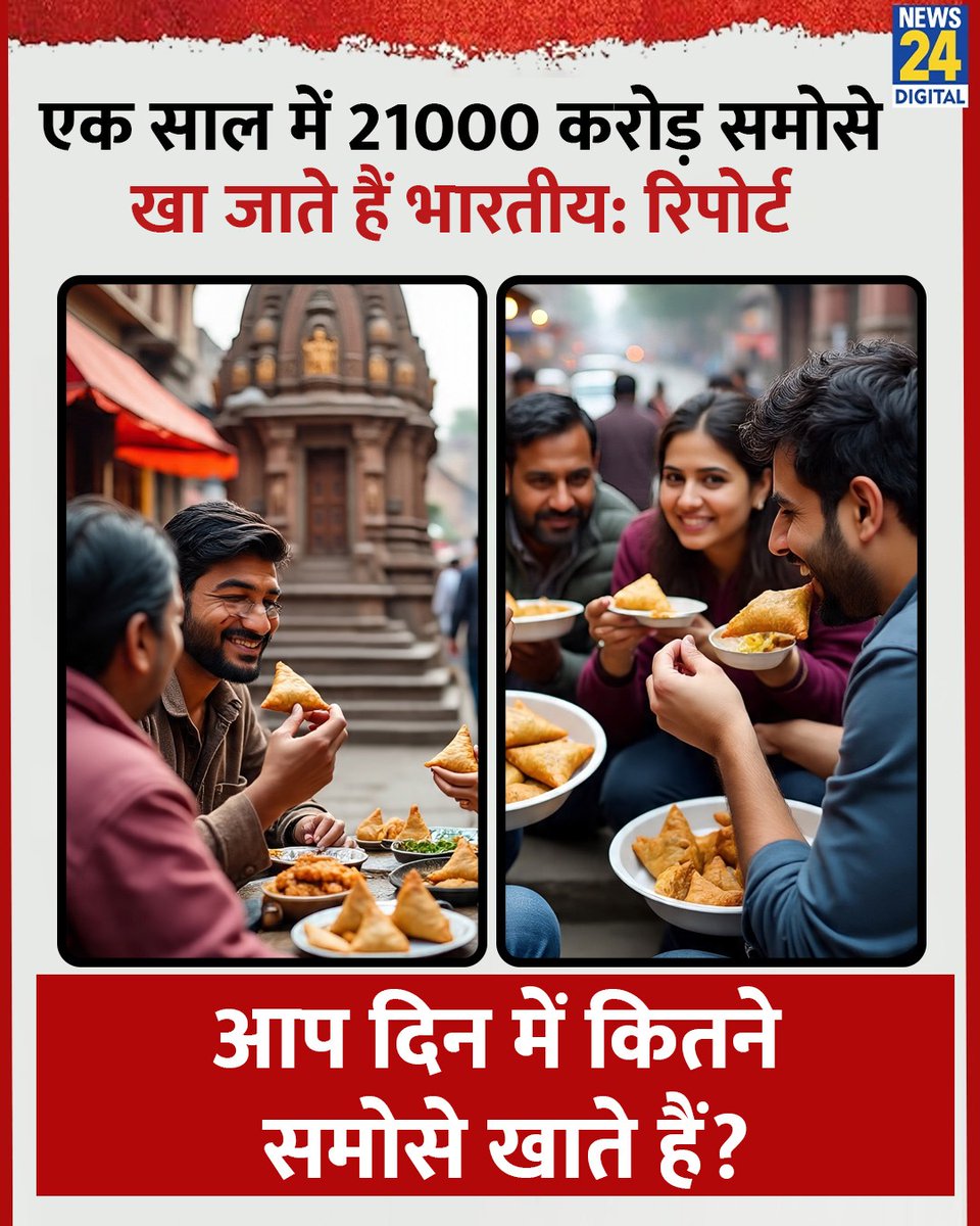 आप 1 दिन में कितने समोसे खा जाते हैं ?