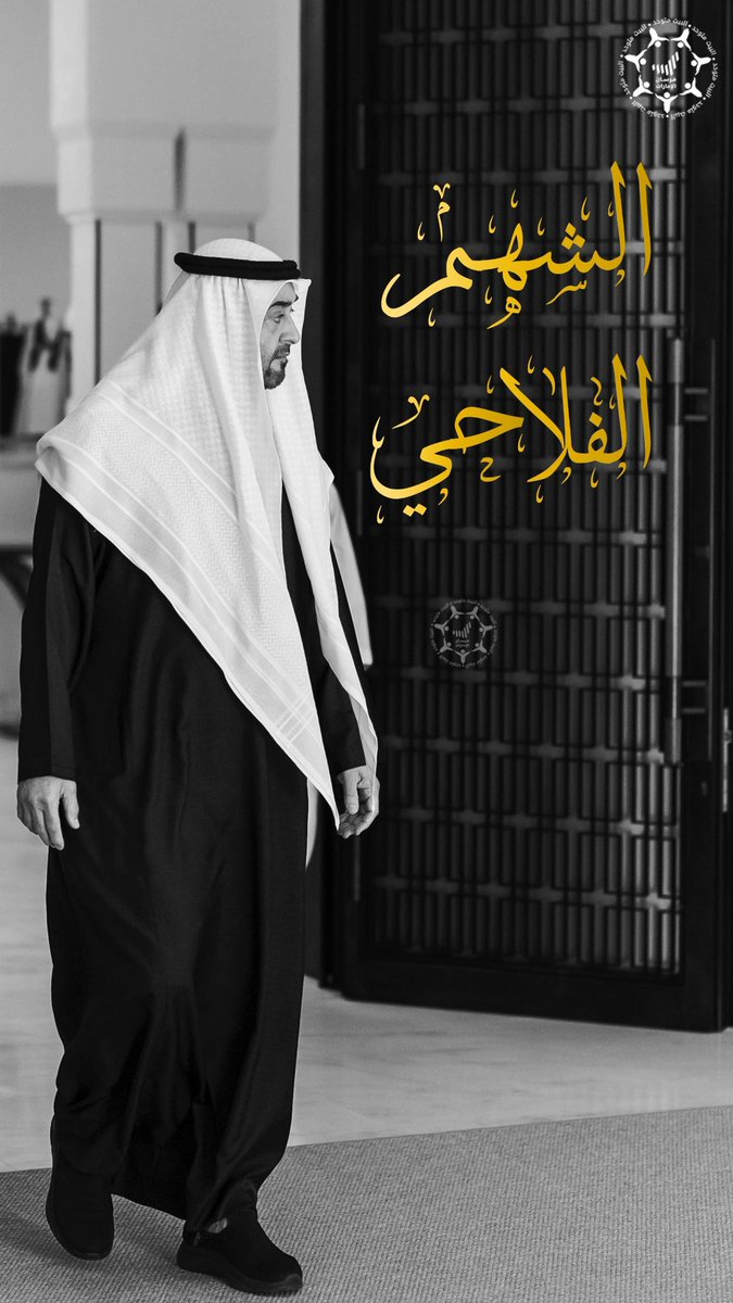 الشهــم الفلاحــي 🇦🇪🫡

الله يحفظك ويطول بعمرك سيدي 

#محمد_بن_زايد #رئيس_الدولة 
#محمد_بن_زايد_عزنا_وفخرنا 
•
•
#صباحكم_إماراتي 🇦🇪❤️