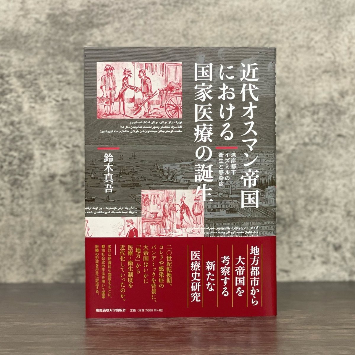 【㊗️受賞🎉】
鈴木真吾著『近代オスマン帝国における国家医療の誕生――湾岸都市イズミルの衛生と感染症』が、第6回井筒俊彦学術賞を受賞しました。
鈴木先生、おめでとうございます！

地方都市から大帝国を考察する新たな医療史研究。