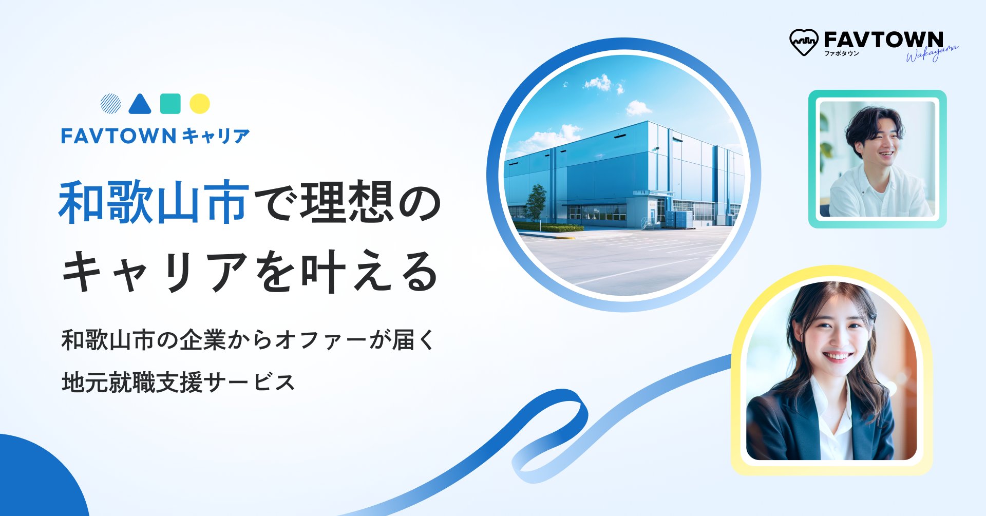 明日から就職 山口県）「Woman Job con⁺2025」における参加企業の募集について