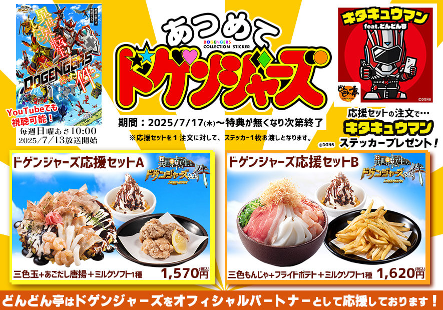 dondontei_PR's tweet image. 【7/17(木)登場~】
どんどん亭が「あつめてドゲンジャーズ」に参戦!
ノベルティ付き限定メニューが登場!🔥🔥
ドゲンジャーズ応援セットを注文するとコレクションシールが1枚もらえます!※1注文につき1枚お渡しとなります。
(詳細続きます)