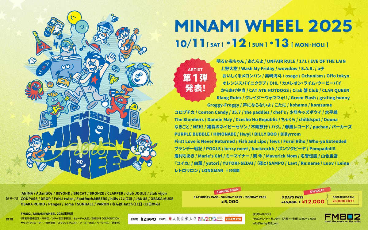 minamiwheel's tweet image. この後14時から!
本日7/15(火)14:00-17:51
#FM802 802 RADIO MASTERSにて
「MINAMI WHEEL 2025」
番組特別抽選早割チケット受付実施✨
#ミナホ 3DAYS PASSを
お得にゲットできるチャンス🔥
番組で発表するキーワード=「Sコード」を
キャッチして応募してください!
👉radiko.jp/#802