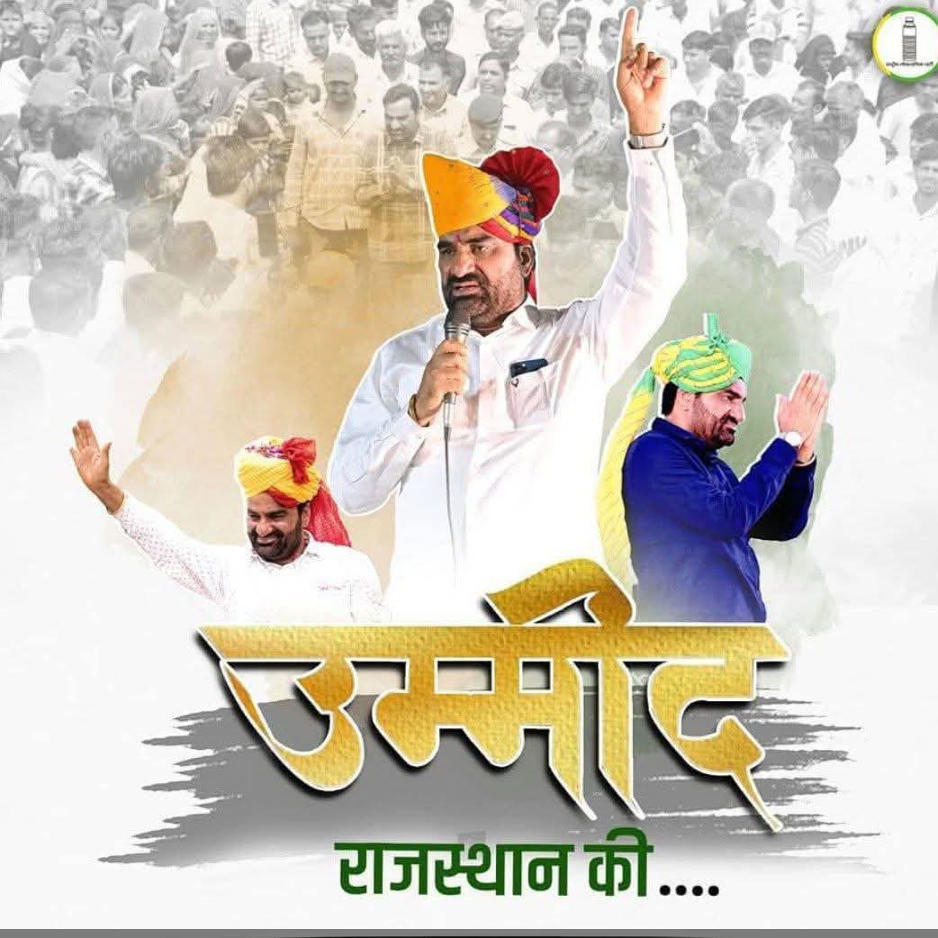 Rakesh Choudhary RLP (@choudhary__raku) on Twitter photo рд╣рдорд╛рд░рд╛ рд╣рдиреБрдорд╛рди рд╣реА рдЬрдирддрд╛ рдХреА рд╣рд░ рдЙрдореНрдореАрдж рд╣реИ.!
<a href="/hanumanbeniwal/">HANUMAN BENIWAL</a>
#рдЬрди_рдХреНрд░рд╛рдВрддрд┐_рдирд╛рдЧреМрд░ рд╣рдорд╛рд░рд╛ рд╣рдиреБрдорд╛рди рд╣реА рдЬрдирддрд╛ рдХреА рд╣рд░ рдЙрдореНрдореАрдж рд╣реИ.!
<a href="/hanumanbeniwal/">HANUMAN BENIWAL</a>
#рдЬрди_рдХреНрд░рд╛рдВрддрд┐_рдирд╛рдЧреМрд░