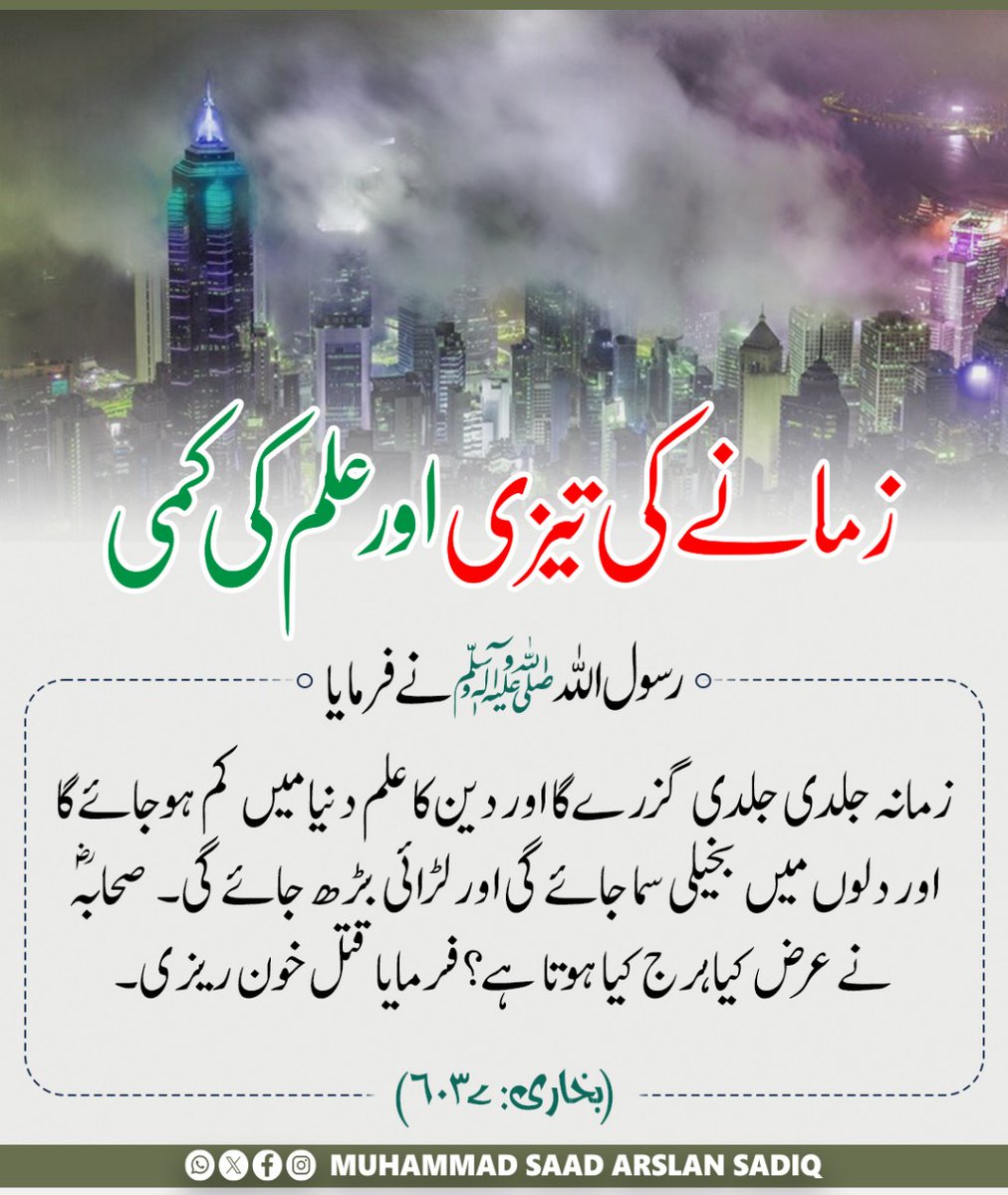 زمانے کی تیزی اور علم کی کمی
#dailyhadees #ummah #madina