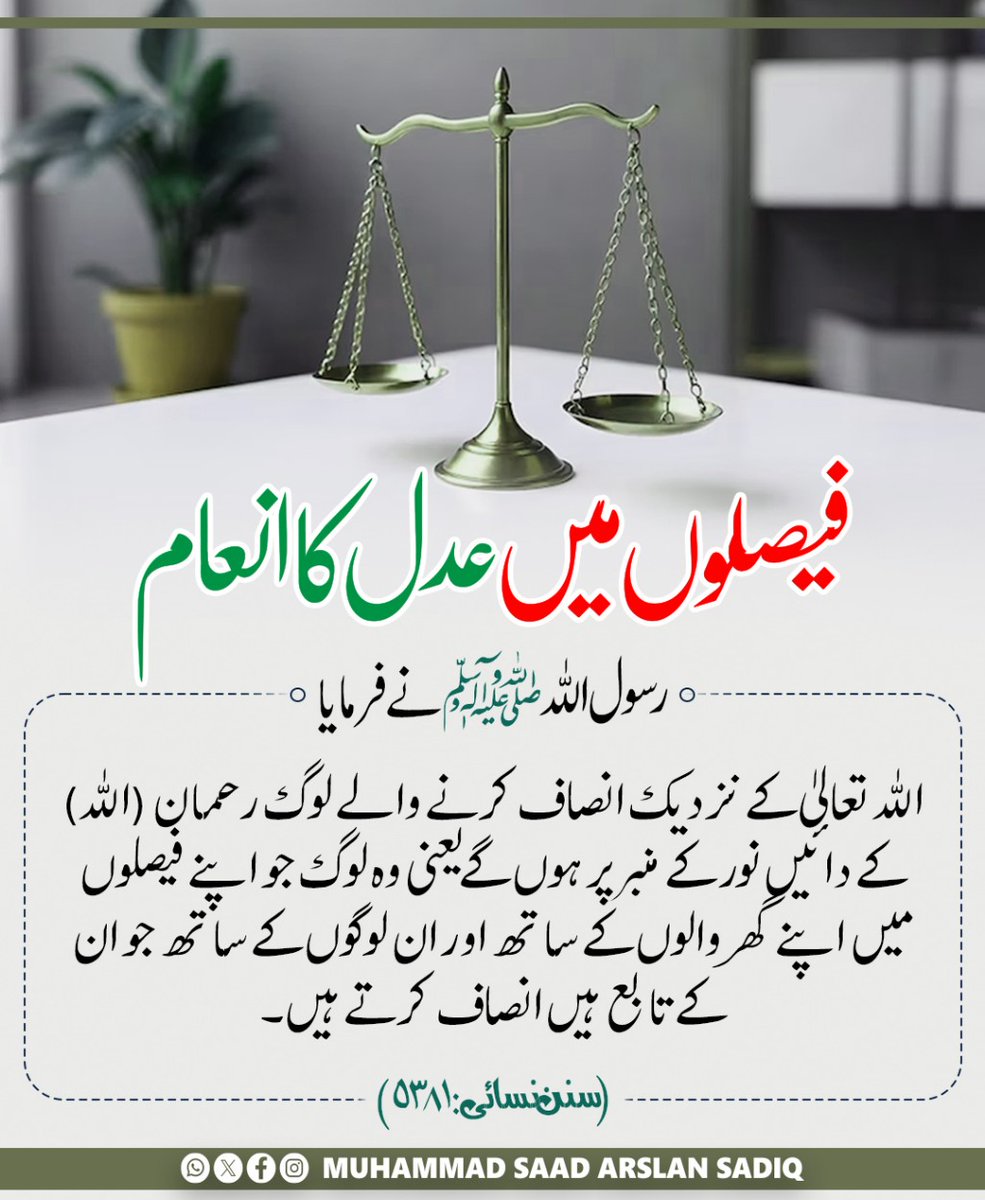 فیصلوں میں عدل کا انعام
#dailyhadees #ummah #madina