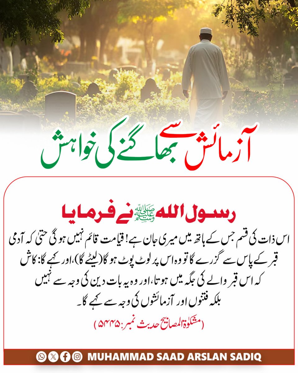 آزمائش سے بھاگنے کی خواہش 
#dailyhadees #ummah #madina