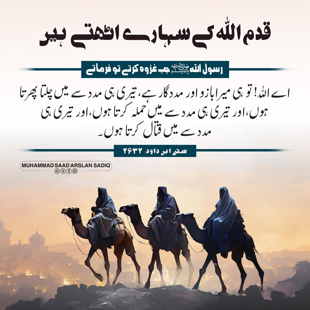 قدم اللہ کے سہارے اٹھتے ہیں 
#dailyhadees #ummah #madina