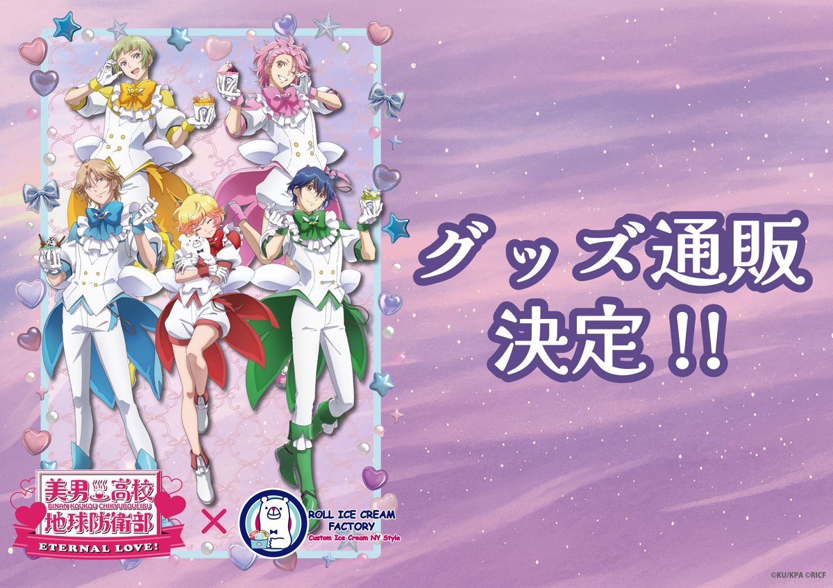 ロールアイスクリームファクトリー (@rollicecream_f) on Twitter photo 劇場版『美男高校地球防衛部ETERNAL LOVE!』 (<a href="/boueibu/">美男高校地球防衛部シリーズ公式</a>)✖「#ロールアイスクリームファクトリー」
コラボグッズ通販のお知らせ✨
お近くに店舗のない方や、ご来店できない方に朗報です🍧
コラボグッズ通販の開催が決定いたしました🙌
詳細は追って公開いたしますのでお待ちくださいませ☕️ 劇場版『美男高校地球防衛部ETERNAL LOVE!』 (<a href="/boueibu/">美男高校地球防衛部シリーズ公式</a>)✖「#ロールアイスクリームファクトリー」
コラボグッズ通販のお知らせ✨
お近くに店舗のない方や、ご来店できない方に朗報です🍧
コラボグッズ通販の開催が決定いたしました🙌
詳細は追って公開いたしますのでお待ちくださいませ☕️